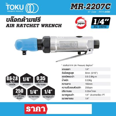 บล๊อกด้ามฟรี TOKU 1/4" รุ่น MR-2207C