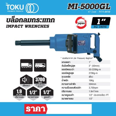 บล๊อกลมกระแทกด้ามตรง TOKU รุ่น T111-0410 (1 นิ้ว/3/8 นิ้ว)