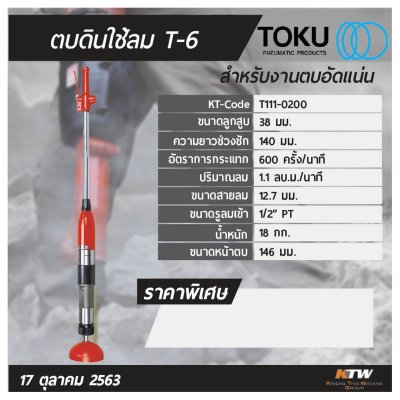 เครื่องตบดินลม TOKU รุ่น T-6