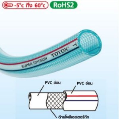 สายอเนกประสงค์ทนน้ำมัน รุ่น SUPER TOYORON
