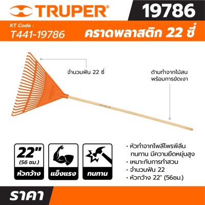 คราดพลาสติก 22 ซี่ ด้ามไม้ 48 นิ้ว TRUPER รุ่น 19786