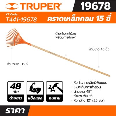 คราดเหล็กกลม 15 ซี่ ด้ามยาว 48 นิ้ว TRUPER รุ่น 19678