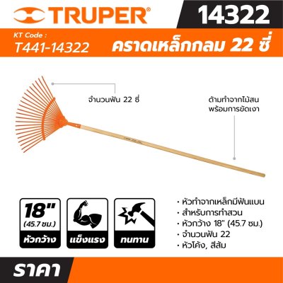 คราดเหล็กกลม TRUPER ฟัน 22 ซี่ ด้ามยาว 48 นิ้ว รุ่น 14322
