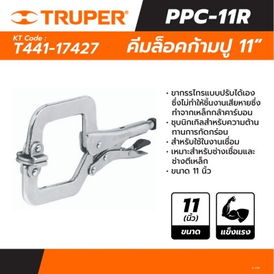 คีมล็อคก้ามปู TRUPER 11 นิ้ว รุ่น 17427