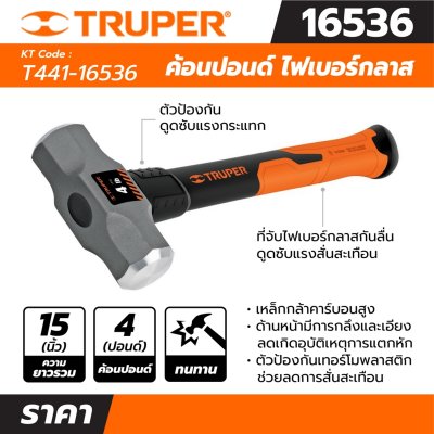 ค้อนปอนด์ TRUPER ด้ามไฟเบอร์ 4 ปอนด์ ยาว 15 นิ้ว รุ่น 16536