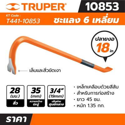 ชะแลง TRUPER 6 เหลี่ยมปลายงอ รุ่น T441-10853 (18, 24 นิ้ว)
