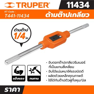 ด้ามต๊าปเกลียว TRUPER รุ่น T441-11434 (1/4, 1/2, 3/8, 3/4 นิ้ว)