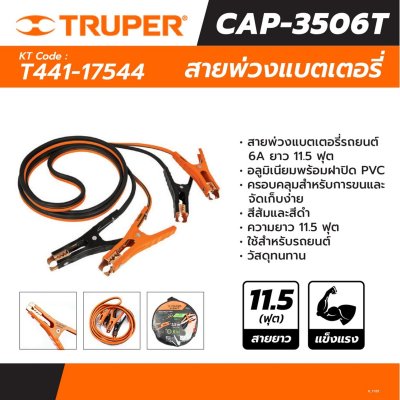 สายพ่วงแบตเตอรี่รถยนต์ TRUPER 6 AWG ยาว 3.5 เมตร รุ่น 17544