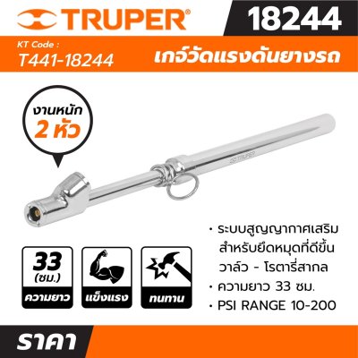 เกจ์วัดแรงดันยางรถ TRUPER 2 หัว 200 LBS รุ่น 18244