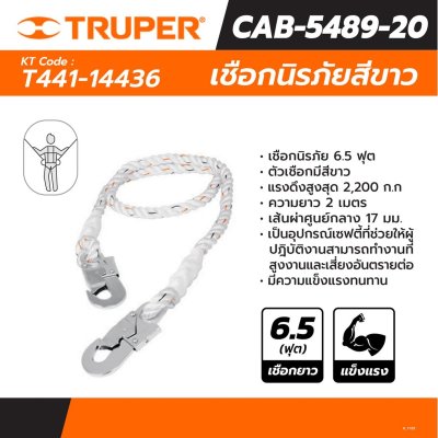 เชือกนิรภัยสีขาว ยาว 6.5 ฟุต TRUPER รุ่น 14436