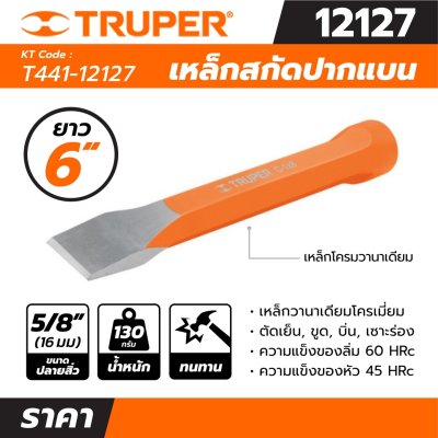 เหล็กสกัด TRUPER 5/8 นิ้ว ยาว 6 นิ้ว รุ่น 12127