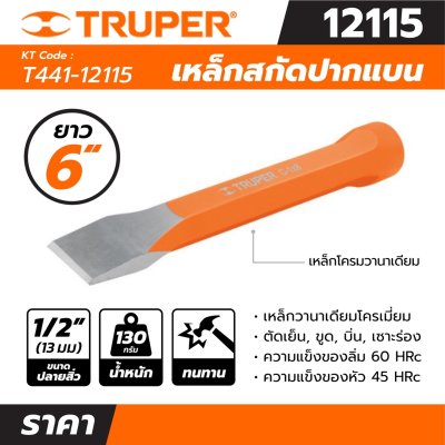 เหล็กสกัดปากแบน TRUPER รุ่น T441-12115 ยาว 6 นิ้ว (1/2, 3/8, 3/4, 5/16 นิ้ว)