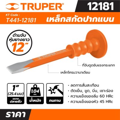 เหล็กสกัดปากแบน หุ้มยาง TRUPER รุ่น T441-12181 ยาว 12 นิ้ว (1, 3/4, 7/8 นิ้ว)