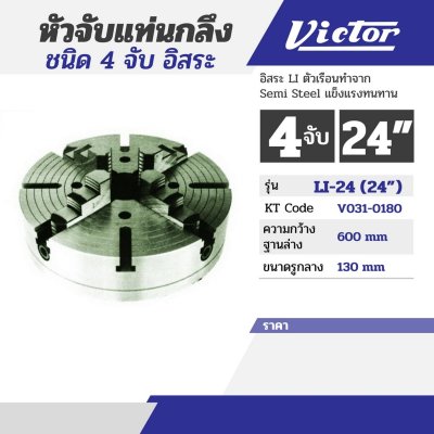 หัวจับแท่นกลึง 4 จับ (12"/24") VICTOR รุ่น V031-0120