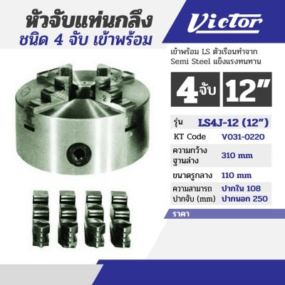 หัวจับแท่นกลึง 4 จับ เข้าพร้อม (7"/9"/12") VICTOR รุ่น V031-0190