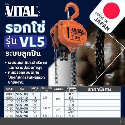 รอกโซ่มือสาว พิกัด 1 ตัน VITAL รุ่น VL5-10