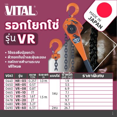 รอกโยกโซ่ VITAL รุ่น VR-60 (6 TON)