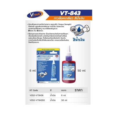 กาวล็อคเกลียว V TECH รุ่น VT-84350 สีน้ำเงิน/สีแดง ขนาด 50 มล.
