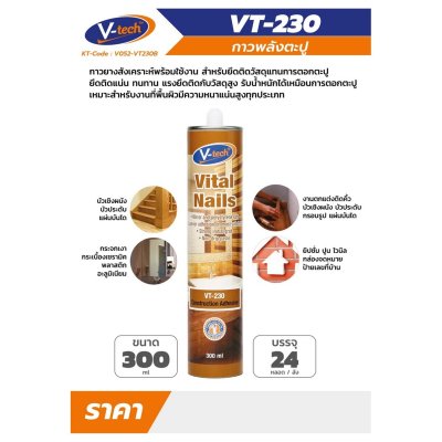 กาวตะปู V TECH รุ่น VT-230