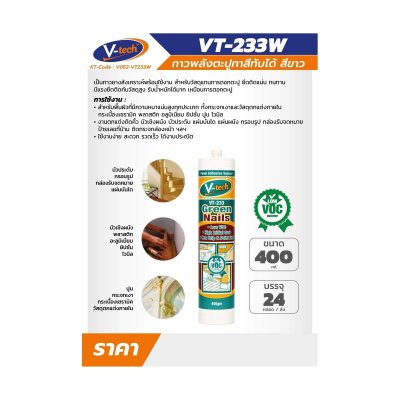 กาวตะปูแบบทาสีทับได้ สีขาว V TECH รุ่น VT-233W
