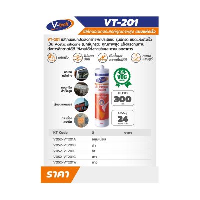 ซิลิโคน อลูมิเนียม แบบแห้งเร็ว V TECH รุ่น VT-201AL