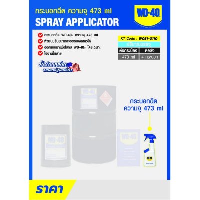 กระบอกฉีด WD-40 รุ่น SPRAY APPLICATOR