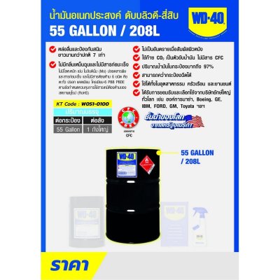 น้ำมันอเนกประสงค์ WD-40 รุ่น 208 L