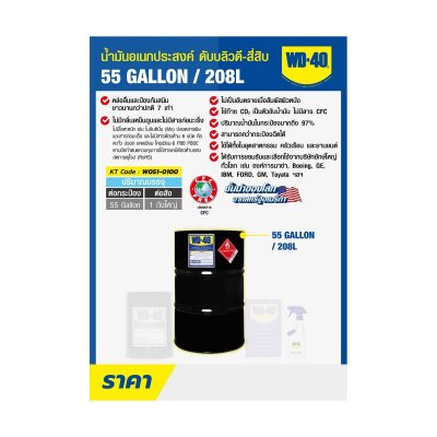 น้ำมันอเนกประสงค์ WD-40 รุ่น 208 L