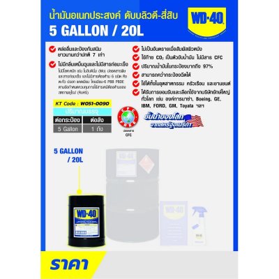 น้ำมันอเนกประสงค์ WD-40 รุ่น 20 L