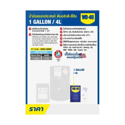 น้ำมันอเนกประสงค์ WD-40 รุ่น 4 L