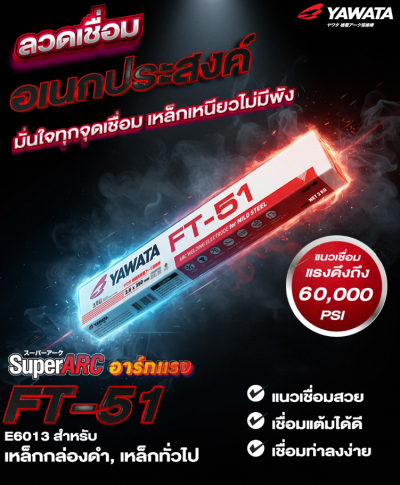 ลวดเชื่อม Yawata_FT_51