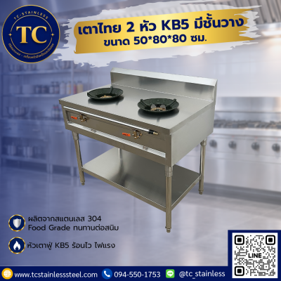 เตาไทย 2 หัว KB5 มีชั้นวาง ขนาด 50*80*80 ซม.