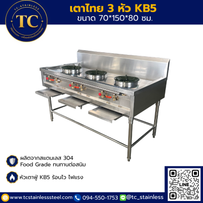 เตาไทย 3 หัว KB5 มีร่องน้ำ ขนาด 70*150*80 ซม.