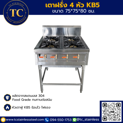 เตาฝรั่ง 4 หัว KB5 ขนาด 75*75*80 ซม.