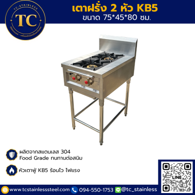 เตาฝรั่ง 2 หัว KB5 ขนาด 75*45*80 ซม.
