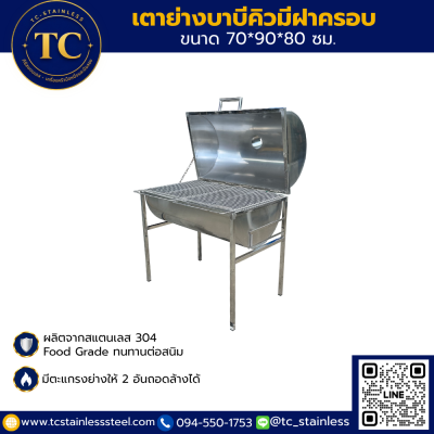 เตาย่างบาบีคิวมีฝาครอบสแตนเลส 304