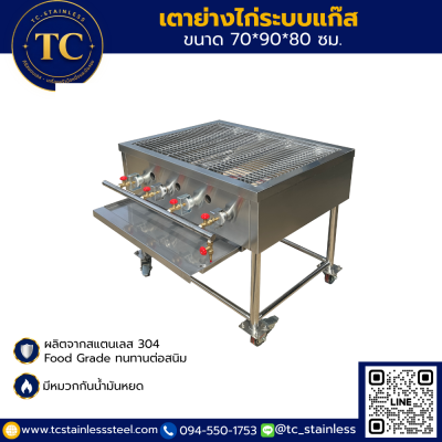 เตาย่างไก่ระบบแก๊ส ขนาด 70*90*80 ซม.