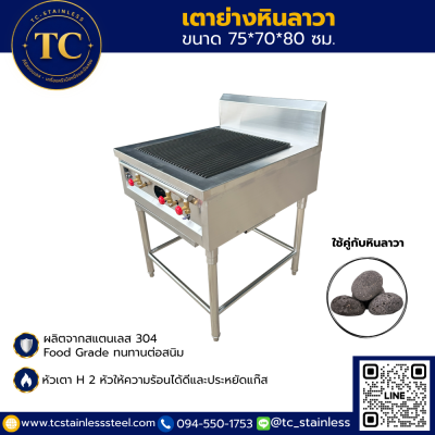 เตาย่างหินลาวา ขนาด 75*70*80 ซม.