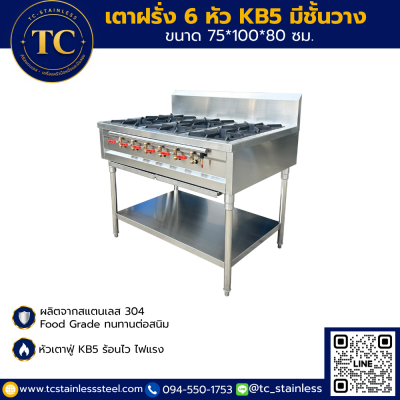 เตาฝรั่ง 6 หัว KB5 มีชั้นวาง ขนาด 75*100*80 ซม.
