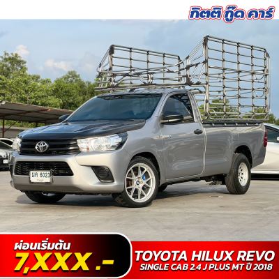 TOYOTA HILUX REVO SINGLE CAB 2.4 J PLUS MT ปี 2018 (ผค6023)