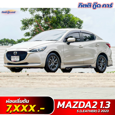 MAZDA 2 1.3 S (LEATHER) ปี 2023 (4ขฆ 7257)