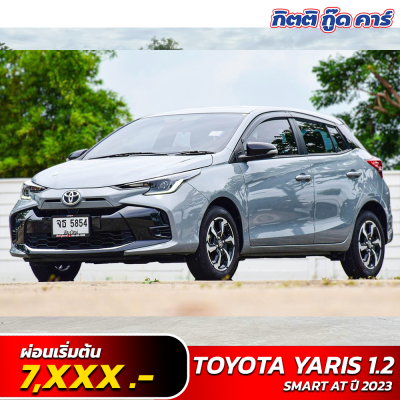 TOYOTA YARIS 1.2 SMART AT ปี 2023 (จธ 5854)