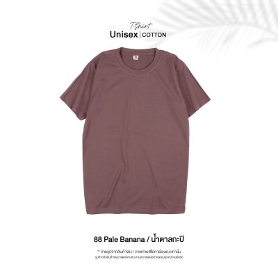 เสื้อยืดคอกลมสีพื้น Unisex สีน้ำตาลกะปิ