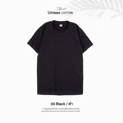 เสื้อยืดคอกลมสีพื้น Unisex สีดำ