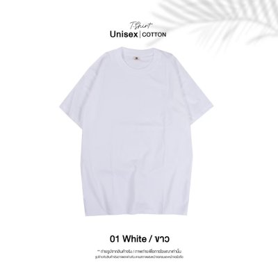 เสื้อยืดคอกลมสีพื้น Unisex สีขาว