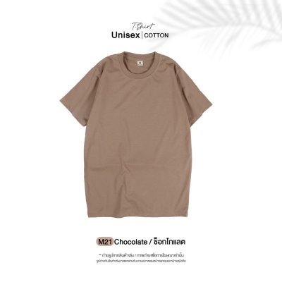 เสื้อยืดคอกลมสีพื้น Unisex สีช็อกโกแลต