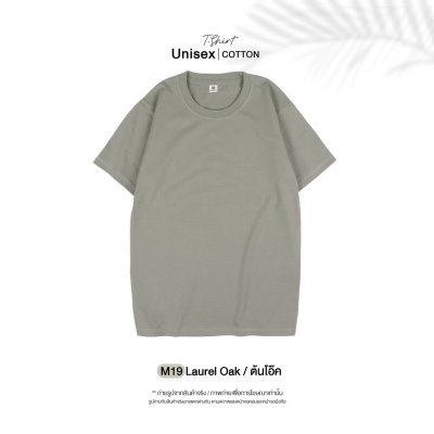 เสื้อยืดคอกลมสีพื้น Unisex สีต้นโอ๊ค