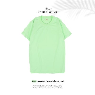 เสื้อยืดคอกลมสีพื้น Unisex สีเขียวสวรรค์