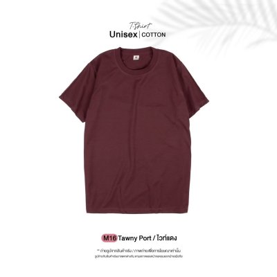 เสื้อยืดคอกลมสีพื้น Unisex สีไวน์แดง