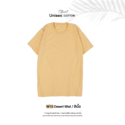 เสื้อยืดคอกลมสีพื้น Unisex สีเนื้อ